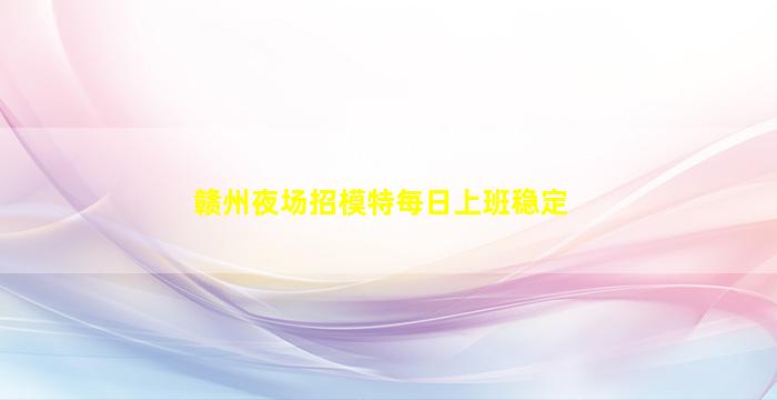 甘肃KTV招聘